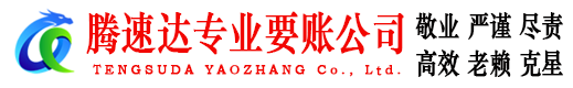 淄川腾速达要债公司